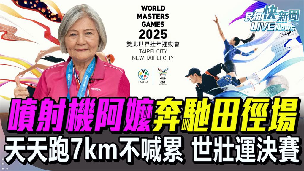 「噴射機阿嬤」跑進世壯運100公尺女子決賽　蔣萬安將到場觀賽's story cover image